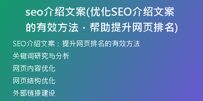 seo介绍文案(优化SEO介绍文案的有效方法，帮助提升网页排名)