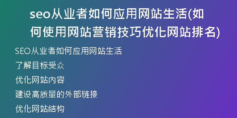 seo从业者如何应用网站生活(如何使用网站营销技巧优化网站排名)