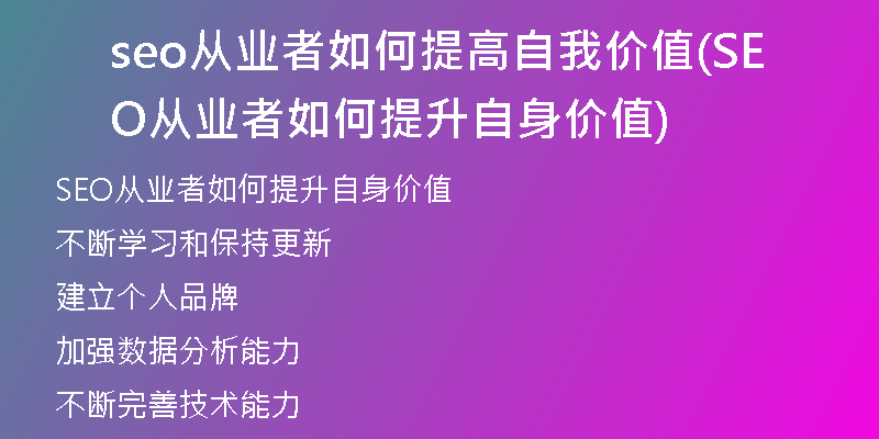 seo从业者如何提高自我价值(SEO从业者如何提升自身价值)