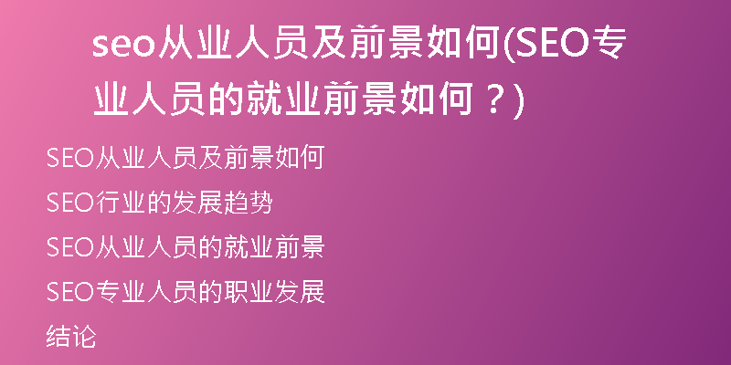 seo从业人员及前景如何(SEO专业人员的就业前景如何？)