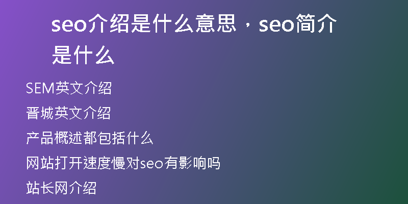 seo介绍是什么意思，seo简介是什么