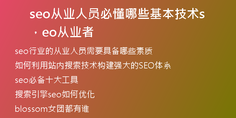 seo从业人员必懂哪些基本技术，seo从业者