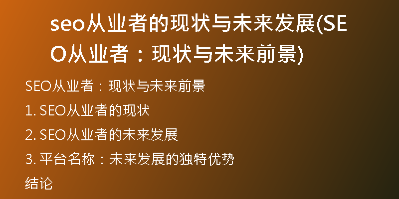 seo从业者的现状与未来发展(SEO从业者：现状与未来前景)