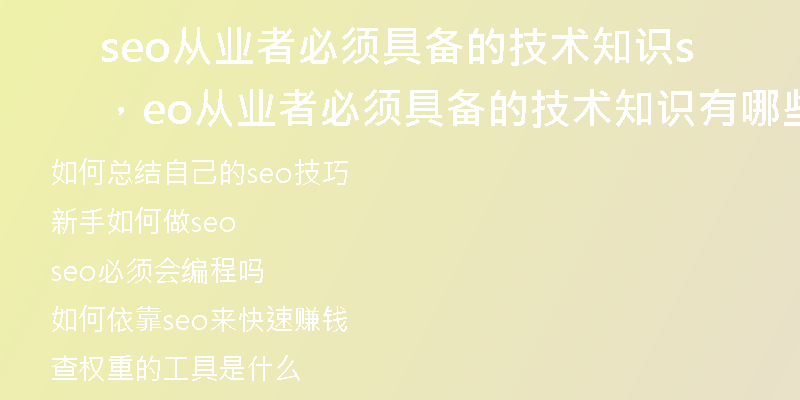 seo从业者必须具备的技术知识，seo从业者必须具备的技术知识有哪些