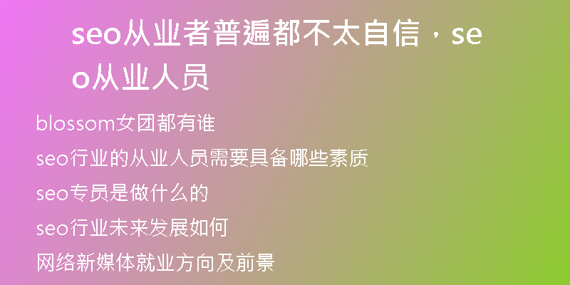seo从业者普遍都不太自信，seo从业人员