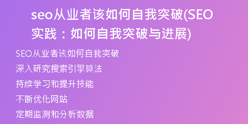 seo从业者该如何自我突破(SEO实践：如何自我突破与进展)