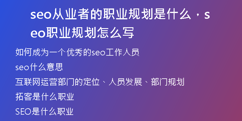 seo从业者的职业规划是什么，seo职业规划怎么写