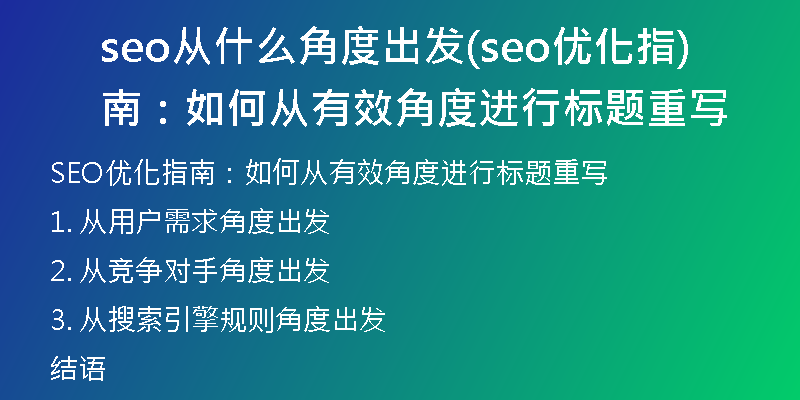 seo从什么角度出发(seo优化指南：如何从有效角度进行标题重写)
