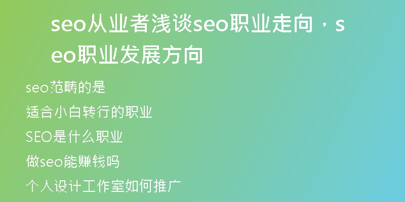 seo从业者浅谈seo职业走向，seo职业发展方向