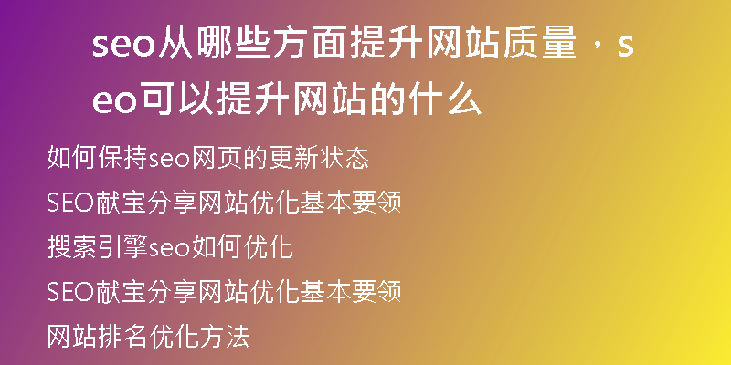seo从哪些方面提升网站质量，seo可以提升网站的什么
