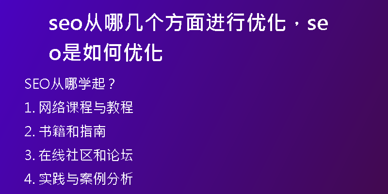 seo从哪几个方面进行优化，seo是如何优化
