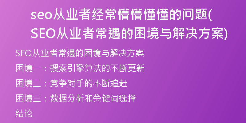 seo从业者经常懵懵懂懂的问题(SEO从业者常遇的困境与解决方案)