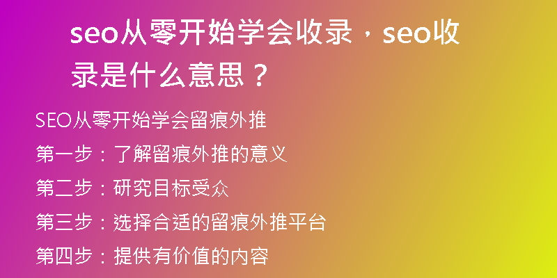 seo从零开始学会收录，seo收录是什么意思？