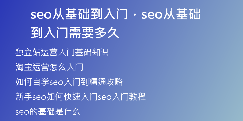 seo从基础到入门，seo从基础到入门需要多久