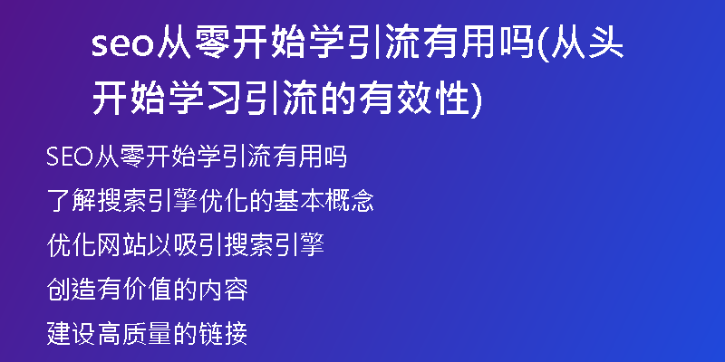 seo从零开始学引流有用吗(从头开始学习引流的有效性)