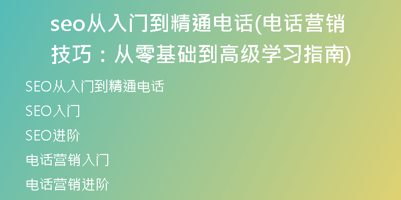 seo从入门到精通电话(电话营销技巧：从零基础到高级学习指南)