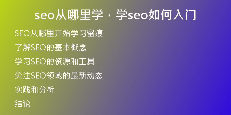 seo从哪里学，学seo如何入门