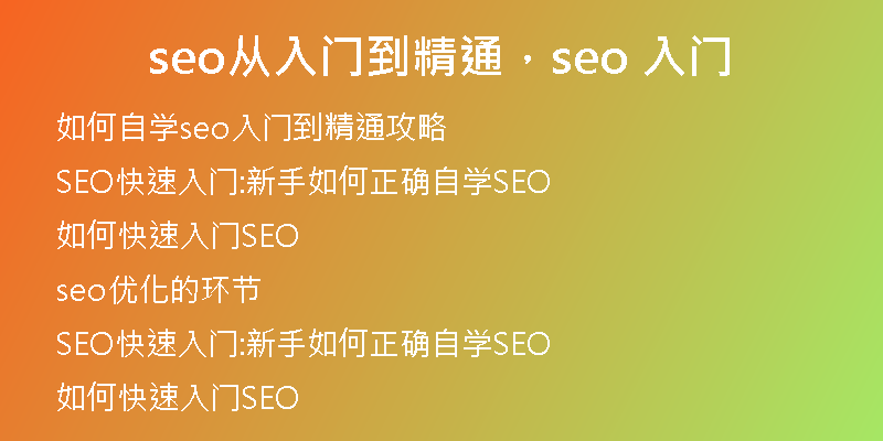 seo从入门到精通，seo 入门