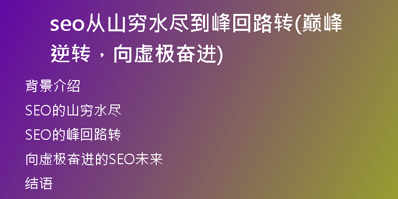 seo从山穷水尽到峰回路转(巅峰逆转，向虚极奋进)
