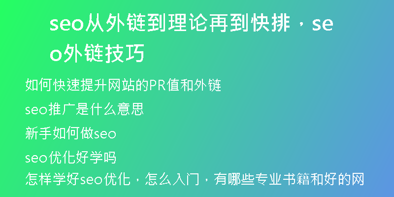 seo从外链到理论再到快排，seo外链技巧