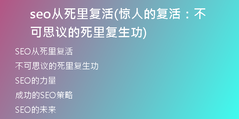 seo从死里复活(惊人的复活：不可思议的死里复生功)