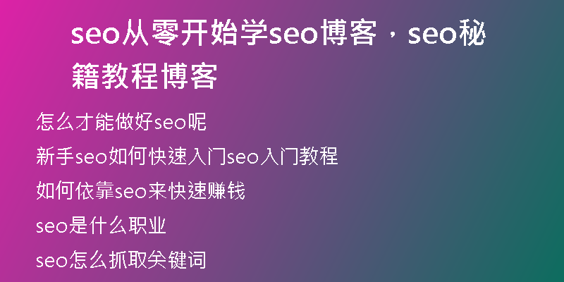 seo从零开始学seo博客，seo秘籍教程博客