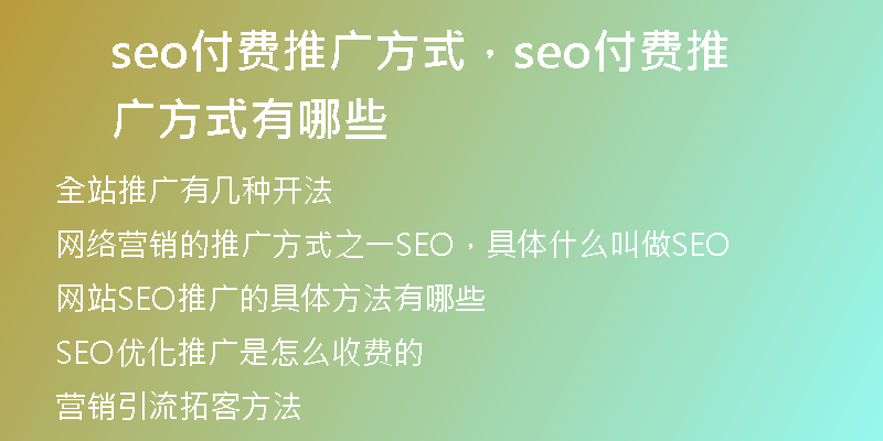 seo付费推广方式，seo付费推广方式有哪些