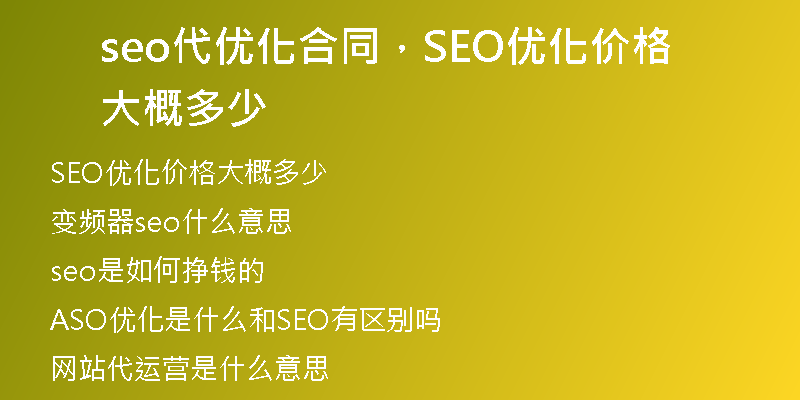 seo代优化合同，SEO优化价格大概多少