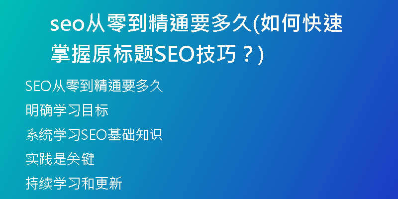 seo从零到精通要多久(如何快速掌握原标题SEO技巧？)