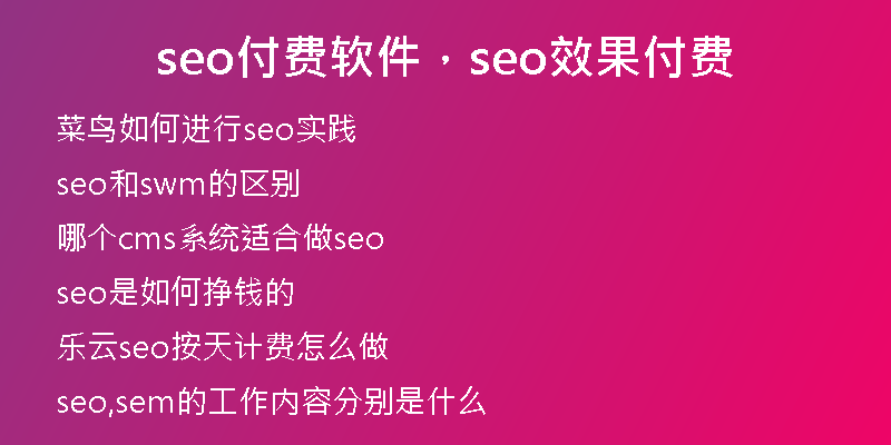 seo付费软件，seo效果付费
