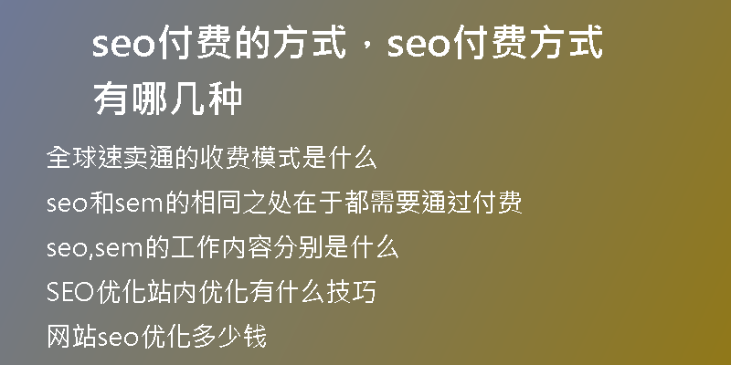 seo付费的方式，seo付费方式有哪几种