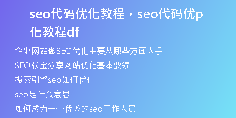 seo代码优化教程，seo代码优化教程pdf