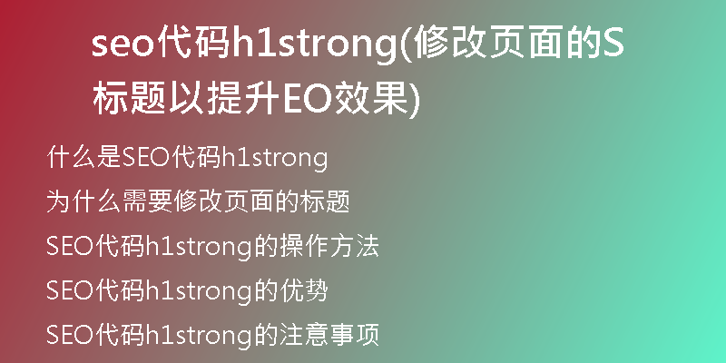 seo代码h1strong(修改页面的标题以提升SEO效果)