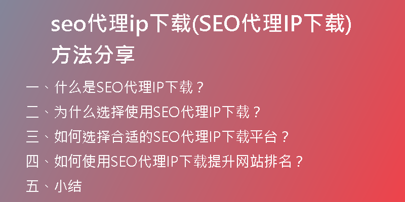 seo代理ip下载(SEO代理IP下载方法分享)