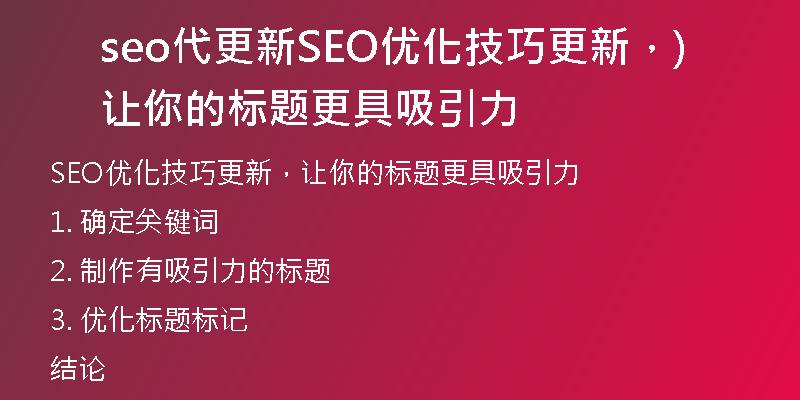 seo代更新SEO优化技巧更新，让你的标题更具吸引力)