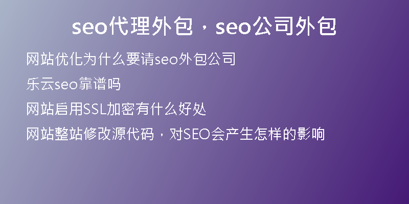 seo代理外包，seo公司外包