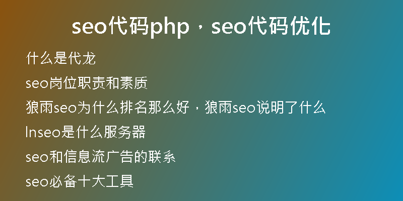 seo代码php，seo代码优化