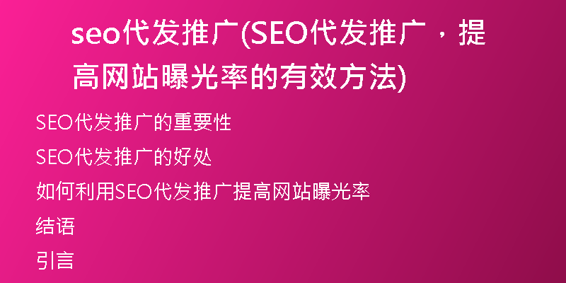 seo代发推广(SEO代发推广，提高网站曝光率的有效方法)