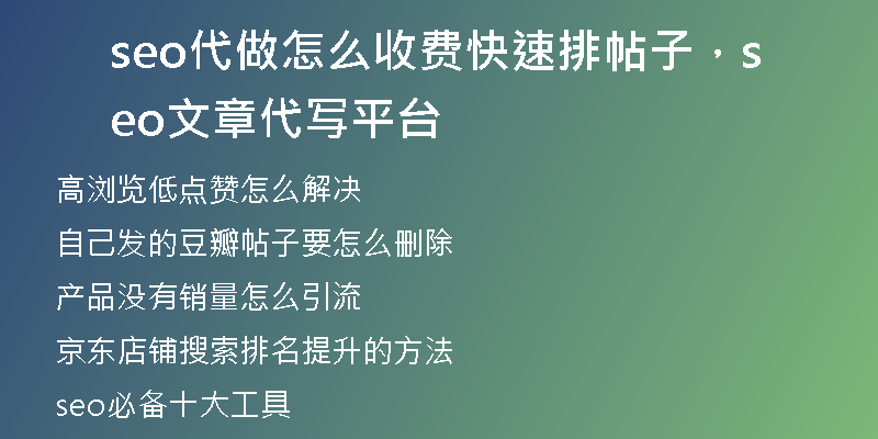 seo代做怎么收费快速排帖子,seo文章代写平台