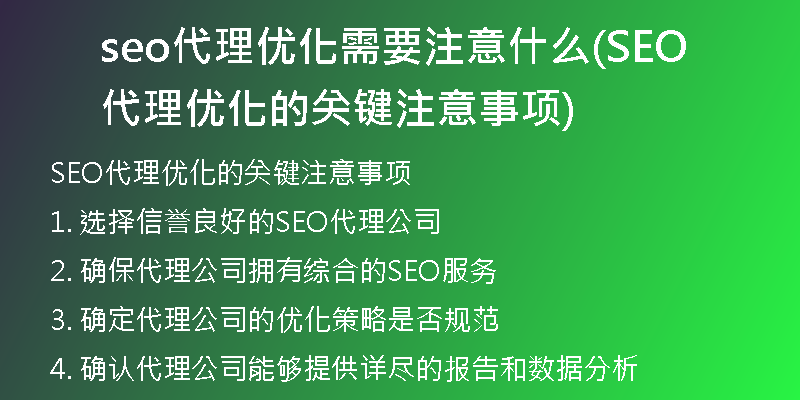 seo代理优化需要注意什么(SEO代理优化的关键注意事项)