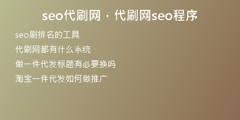 seo代刷网，代刷网seo程序
