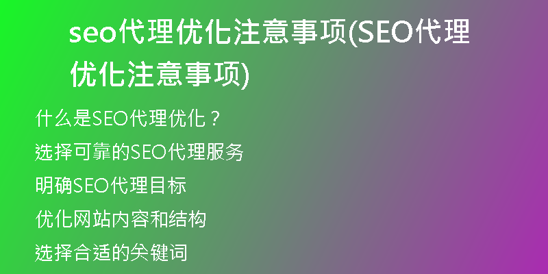 seo代理优化注意事项(SEO代理优化注意事项)