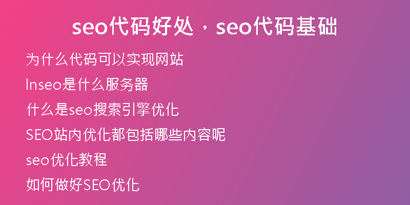 seo代码好处，seo代码基础