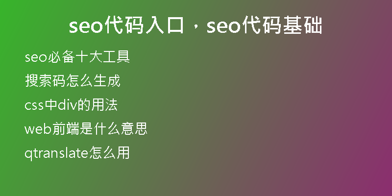 seo代码入口，seo代码基础