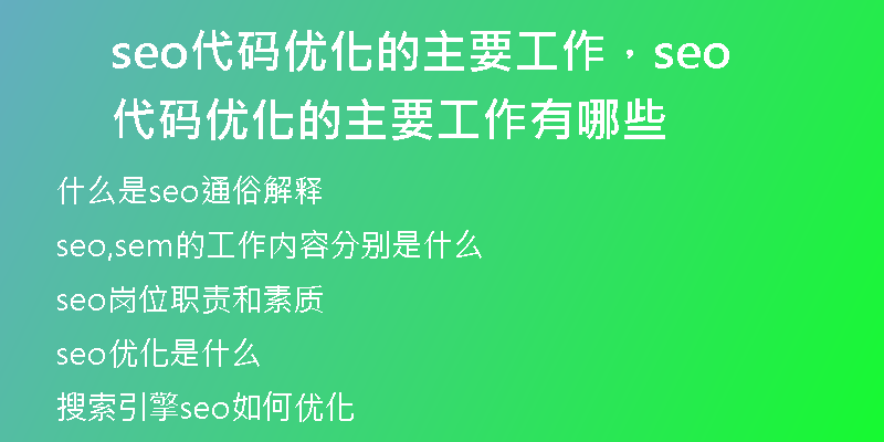 seo代码优化的主要工作，seo代码优化的主要工作有哪些