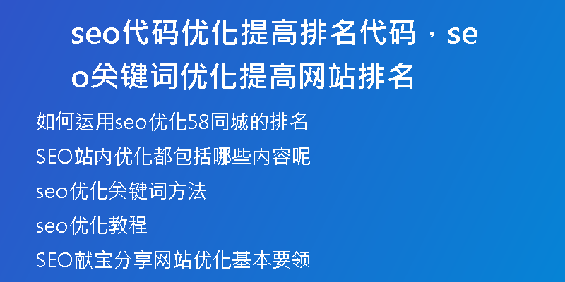 seo代码优化提高排名代码，seo关键词优化提高网站排名