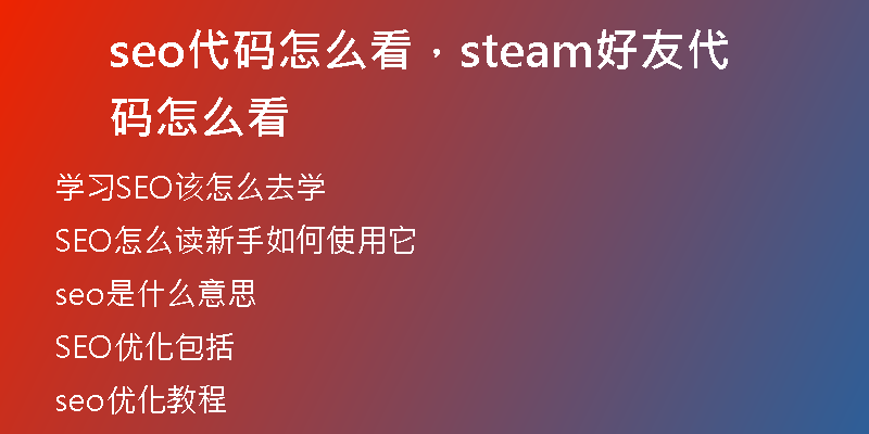 seo代码怎么看，steam好友代码怎么看
