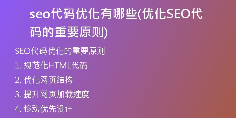 seo代码优化有哪些(优化SEO代码的重要原则)
