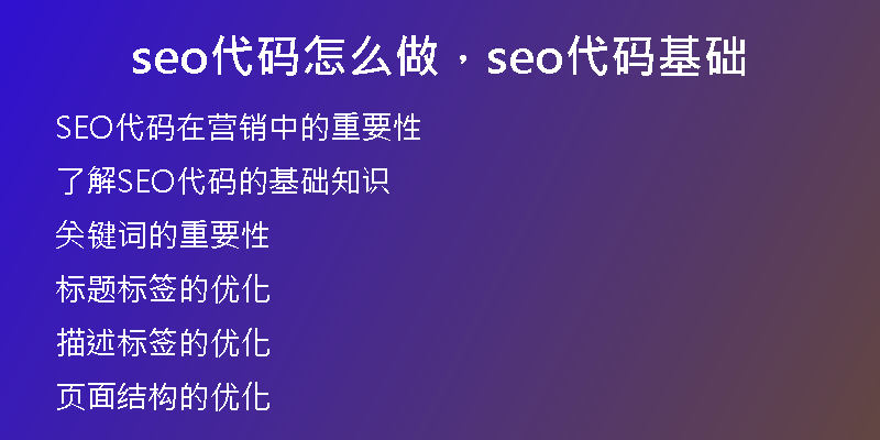 seo代码怎么做，seo代码基础