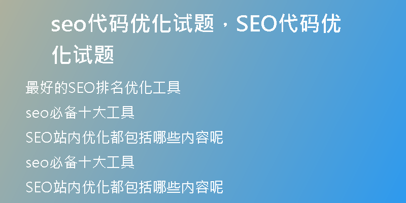 seo代码优化试题，SEO代码优化试题
